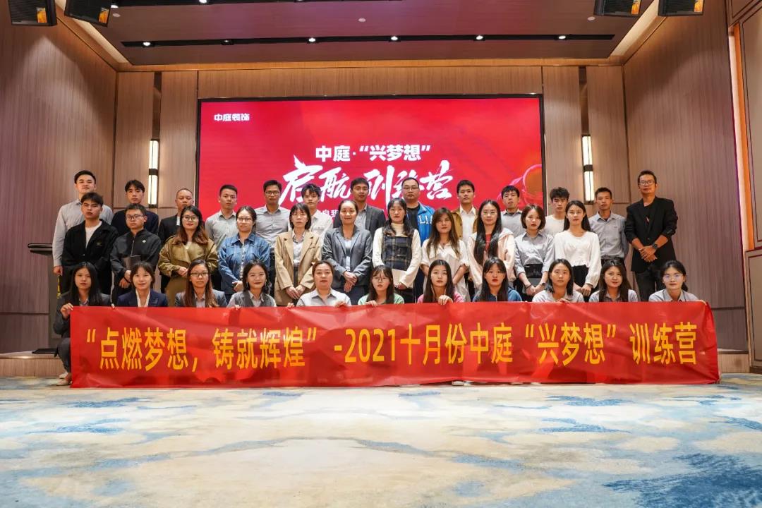 “點燃夢想，鑄就輝煌”- 2021十月份中庭“興夢想”訓(xùn)練營圓滿結(jié)束