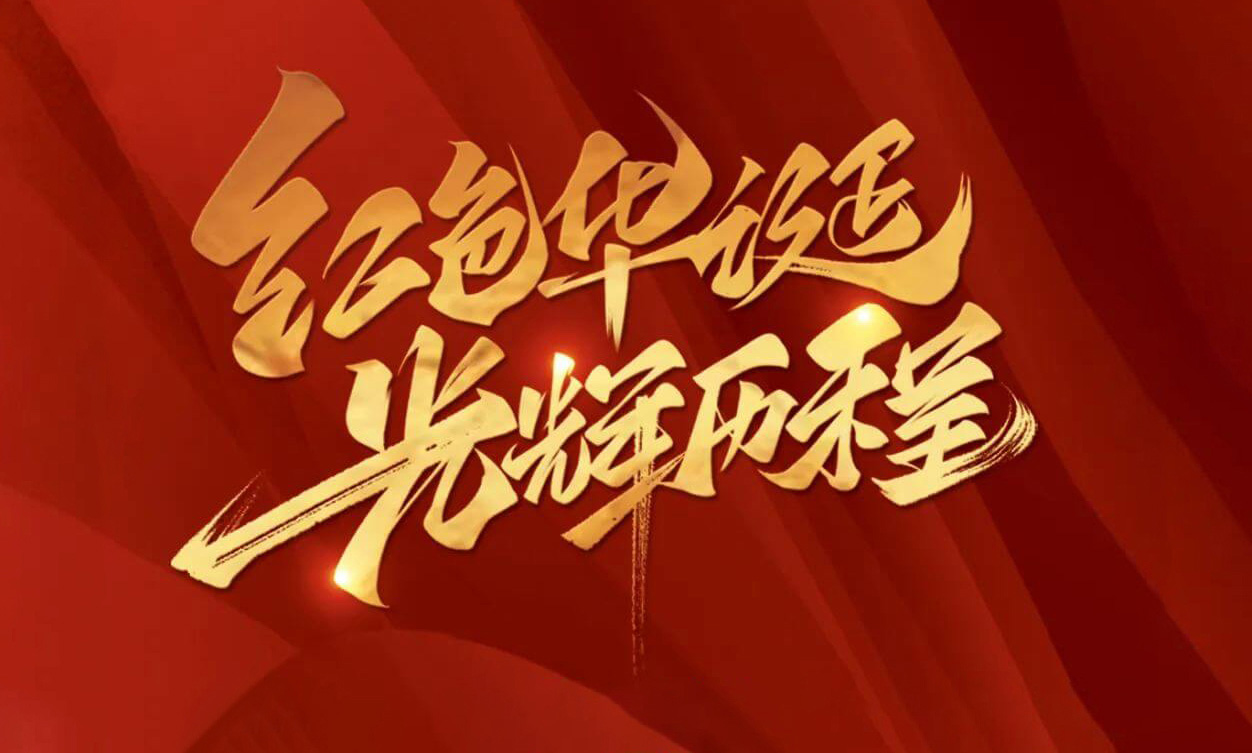 紅色華誕，光輝歷程，不忘初心，砥礪前行