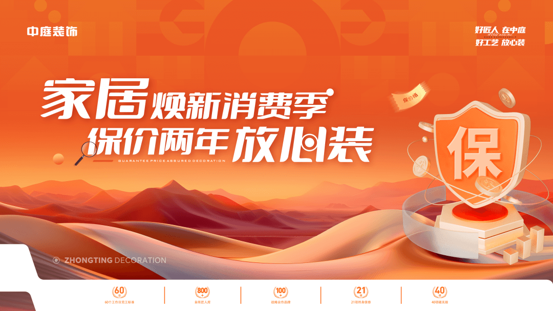 權威公證認可，保價協(xié)議簽約！中庭裝飾“家居煥新消費季 保價2年放心裝”，真保價！真放心！