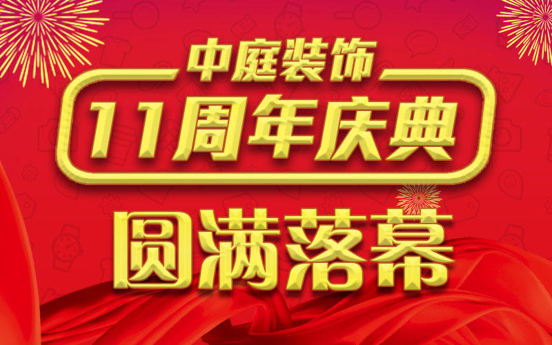 引爆年終家裝熱潮丨中庭裝飾集團11周年慶典終極抽獎，圓滿落幕
