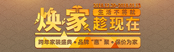 跨年家裝盛典啟動會 || 2019，我們依然不將就