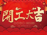 中庭裝飾集團 | 正月初八，開工大吉！