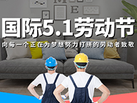 5.1勞動節(jié)，對自己對他人說聲：辛苦了