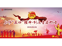 五四青年節(jié) | 奮斗，是青春最亮麗的底色！