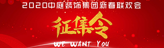 I WANT YOU！| 2020中庭裝飾集團(tuán)新春聯(lián)歡會(huì)征集令biu~