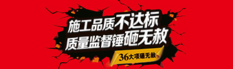 零容忍！家裝36項(xiàng)砸無赦，20項(xiàng)終身保修上線！
