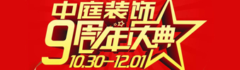 【中庭裝飾集團(tuán)】九周年慶典抽獎(jiǎng)晚會(huì)——往后的日子，我們?yōu)槟膼奂冶ｑ{護(hù)航