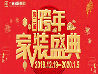 跨年家裝盛典啟動會 | 為夢想而戰(zhàn)，我們選擇重披鎧甲！