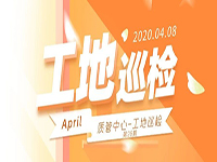 工地巡檢丨第四人民醫(yī)院職工住宅工地巡檢，為“最美逆行者”的新家護(hù)航！