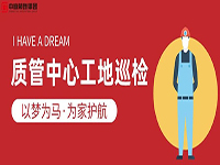 質(zhì)管中心工地巡檢｜以夢(mèng)為馬，為家護(hù)航！