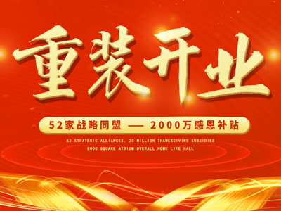 中庭裝飾重裝開業(yè)，2000萬感恩補貼，最高每戶可省6.8萬