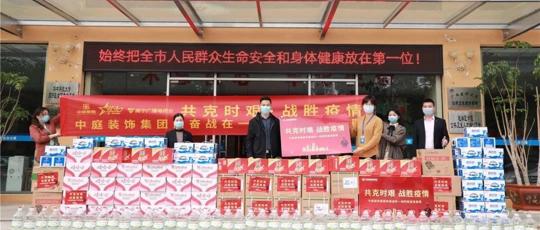共克時艱，“疫”不容辭！中庭集團向一線抗疫工作者捐贈防疫物資