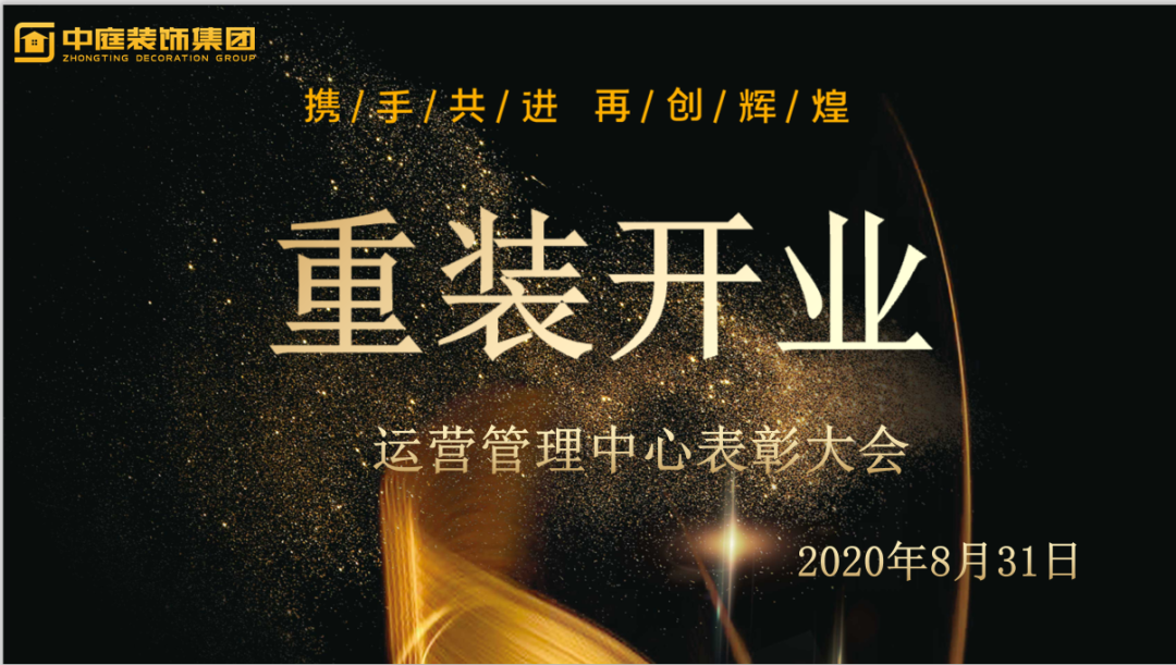 攜手共進，再創(chuàng)輝煌--重裝開業(yè)活動運營管理中心總結(jié)表彰大會