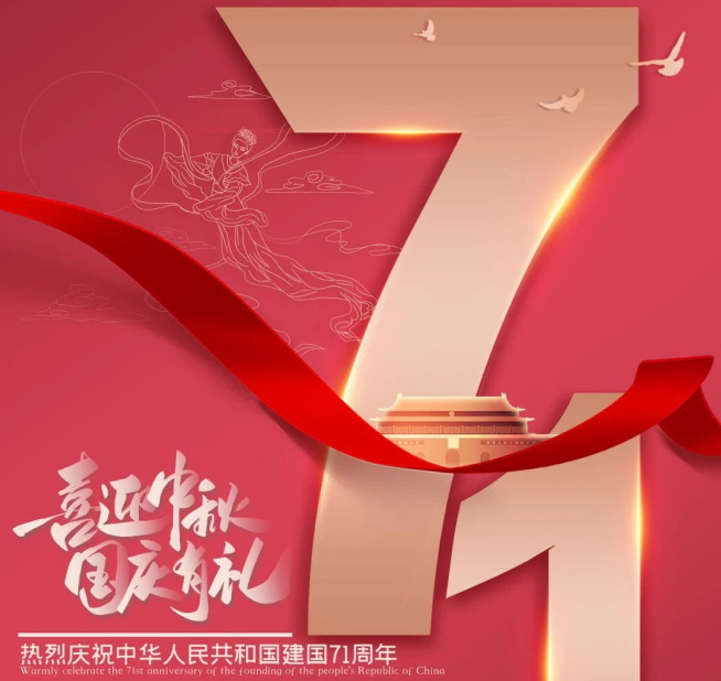 祝福祖國生日快樂！